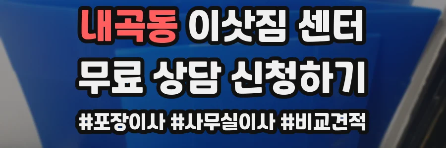 내곡동 이삿짐 센터