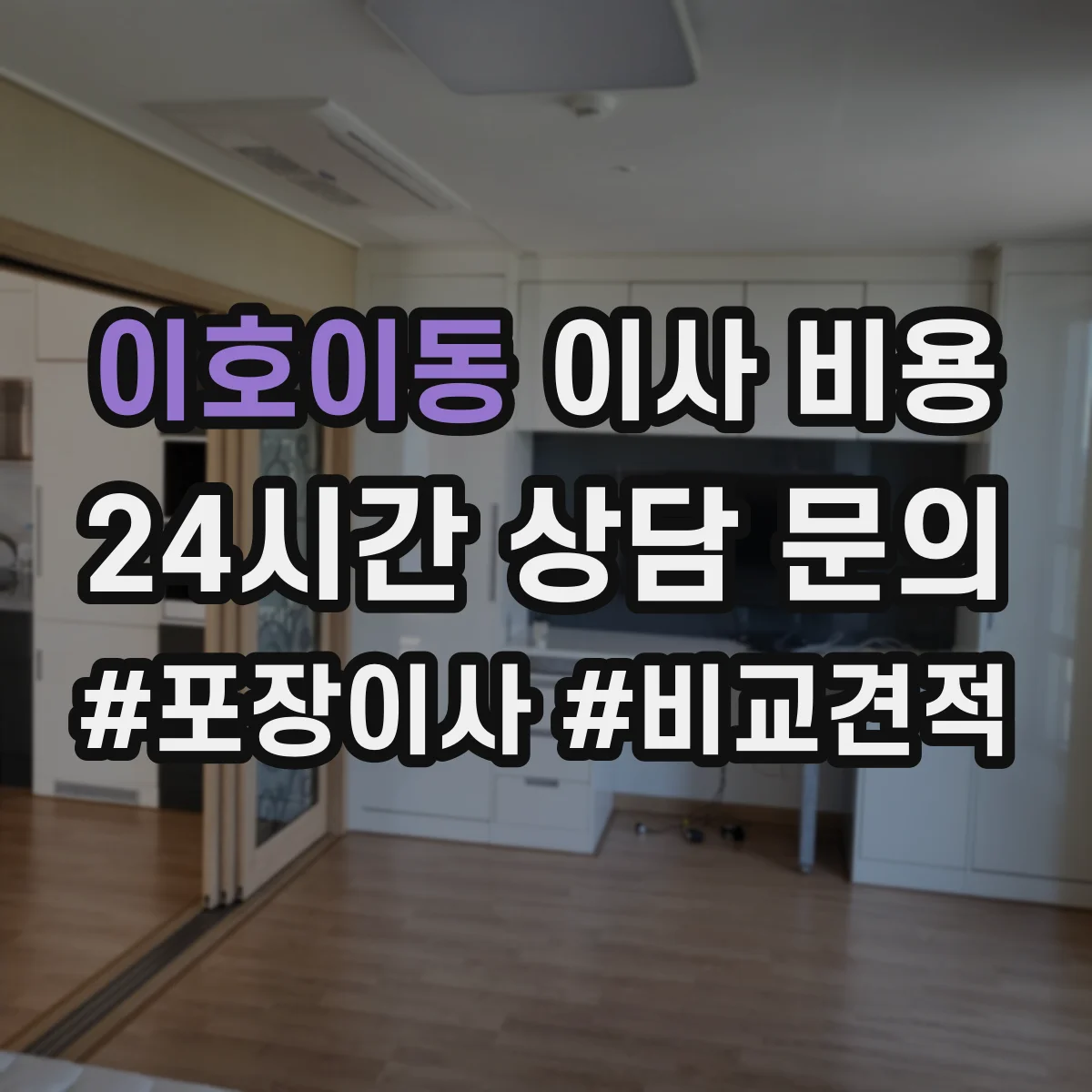 이호이동 이사 비용