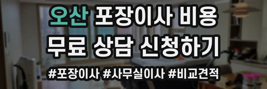 오산 포장이사 비용