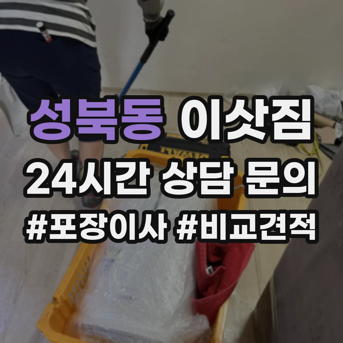 성북동 이삿짐