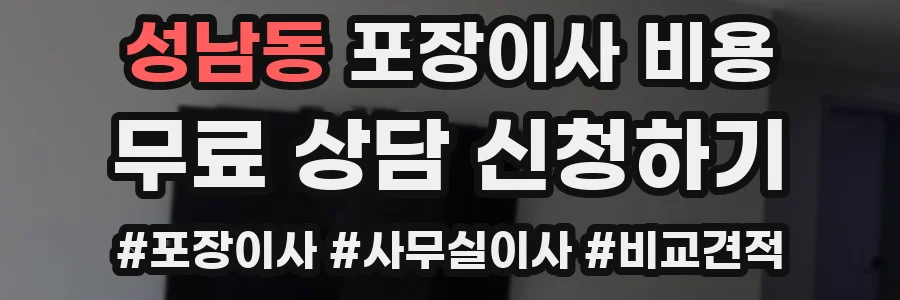 성남동 포장이사 비용