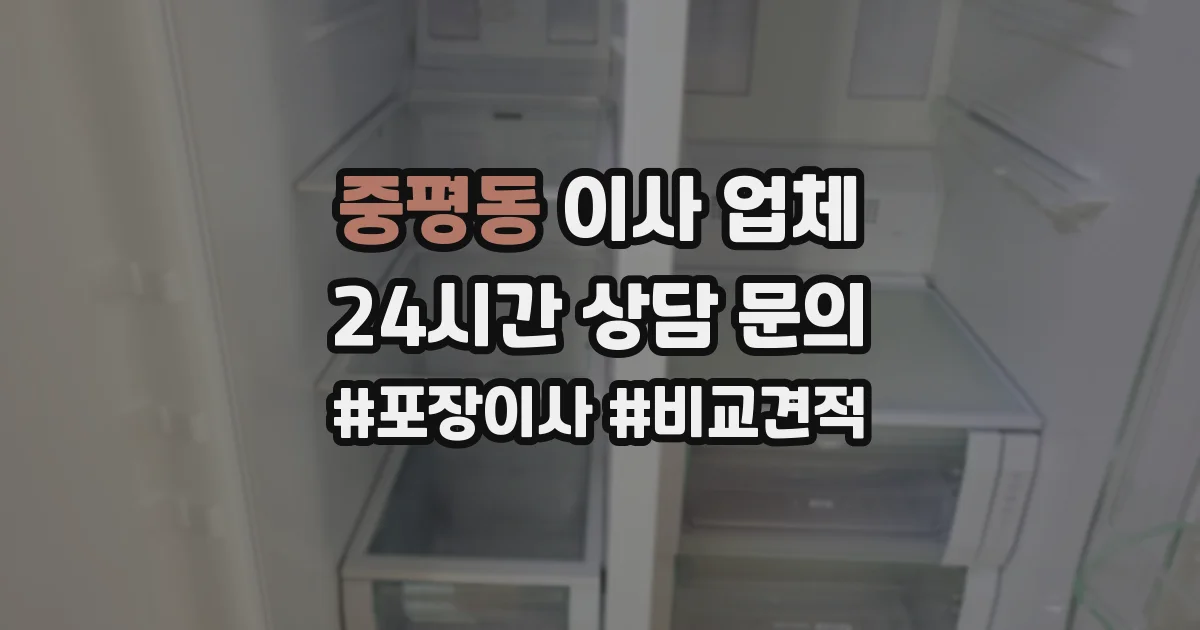 중평동 이사 업체