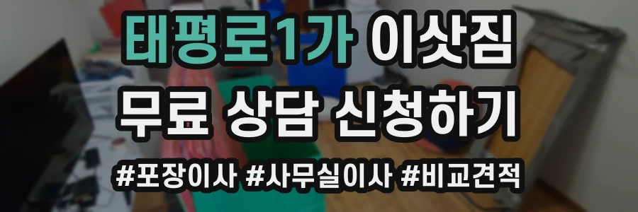 태평로1가 이삿짐