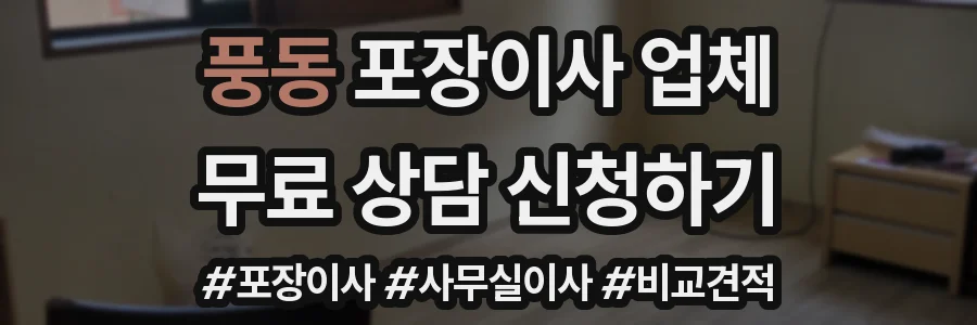 풍동 포장이사 업체
