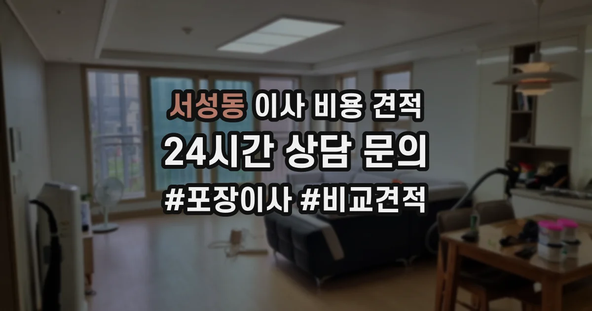 서성동 이사 비용 견적