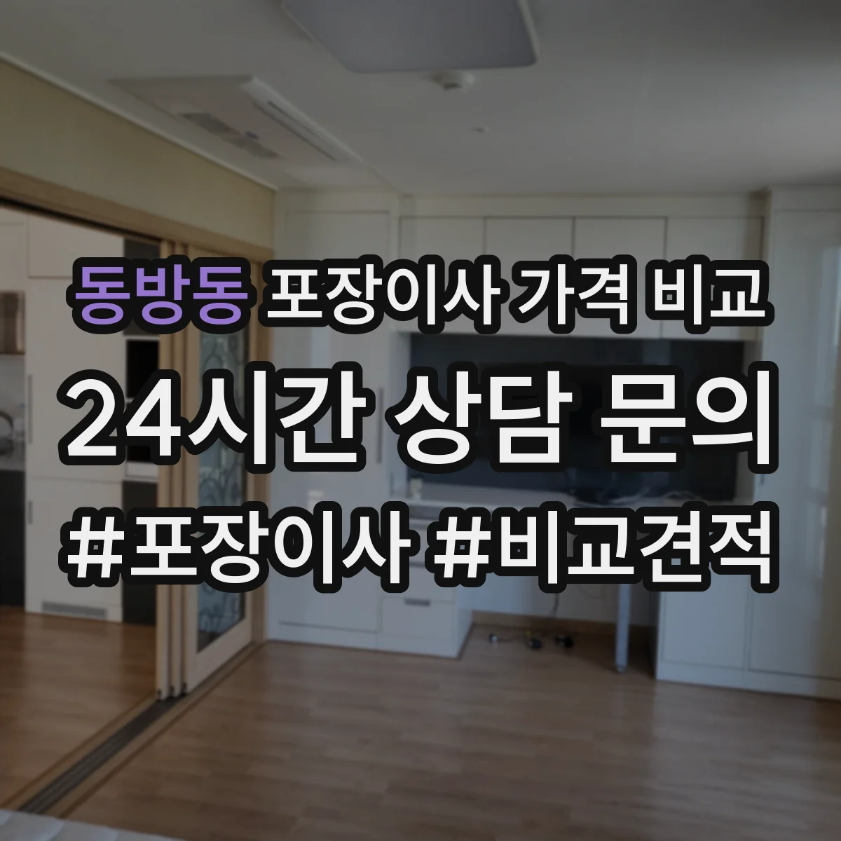 동방동 포장이사 가격 비교