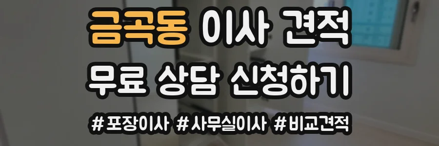 금곡동 이사 견적