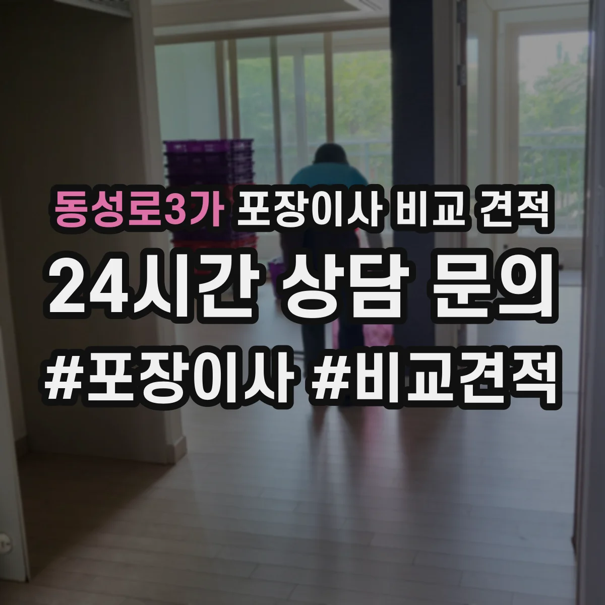 동성로3가 포장이사 비교 견적
