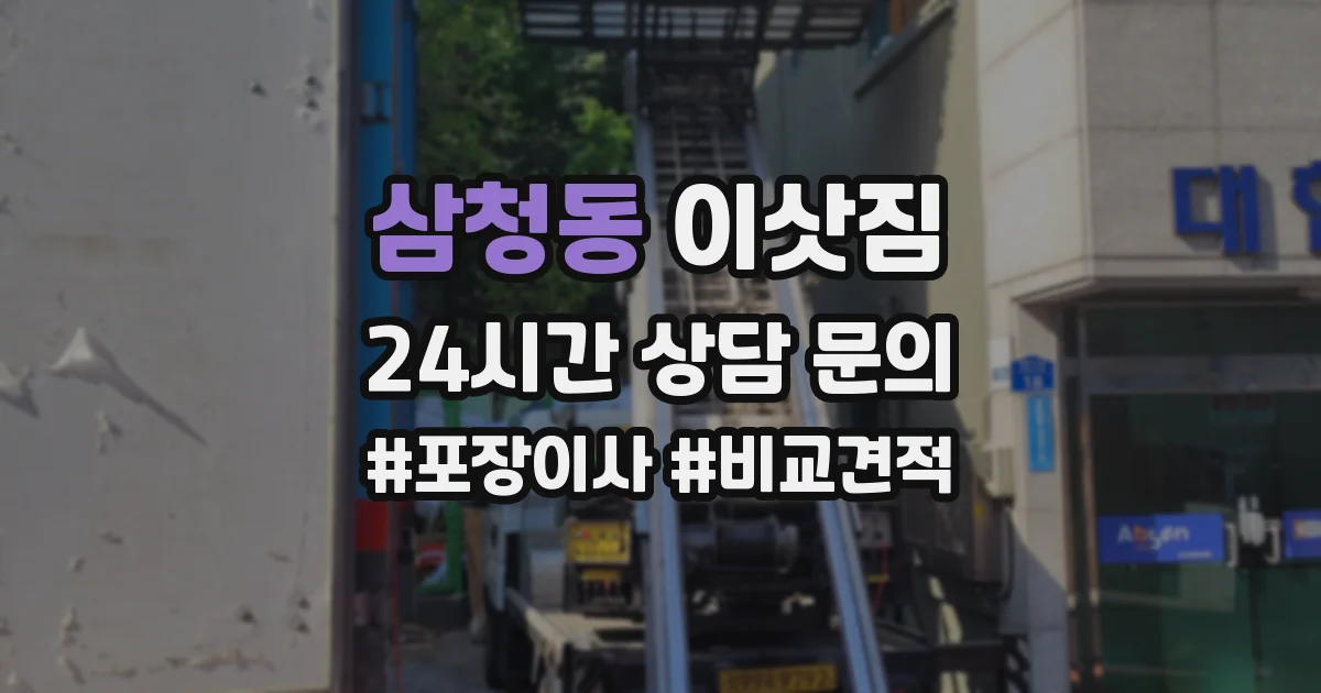 삼청동 이삿짐