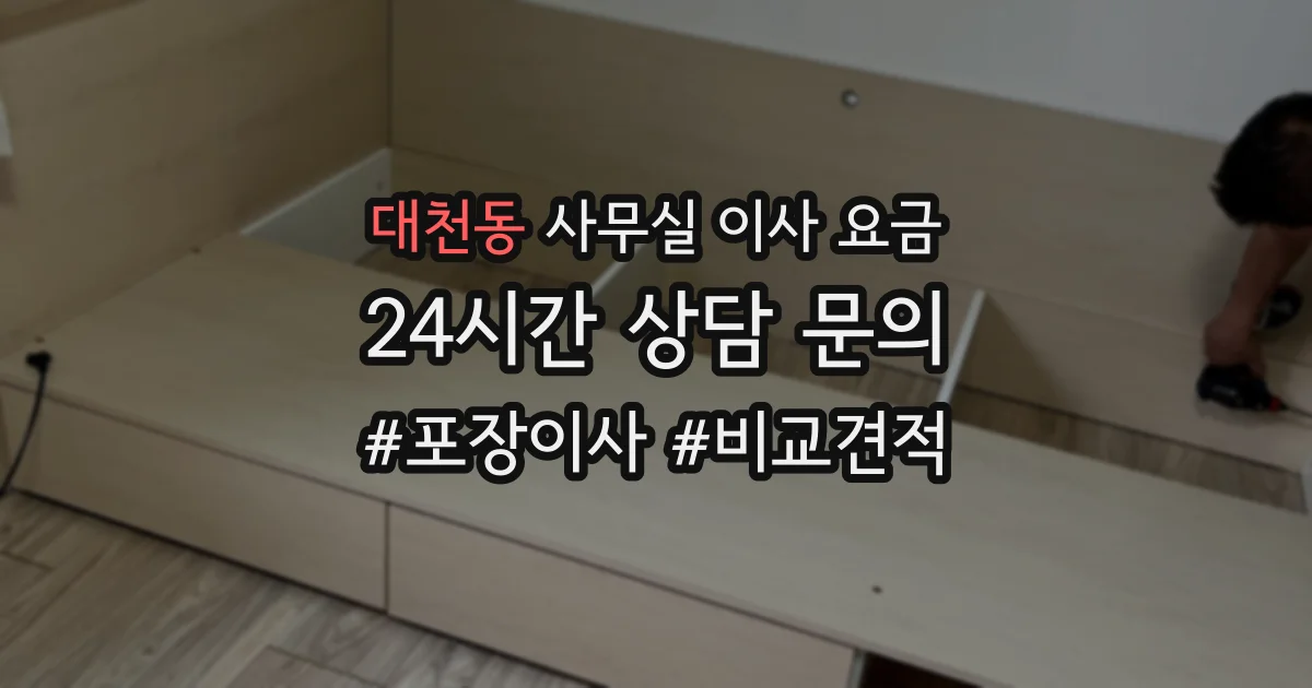 대천동 사무실 이사 요금