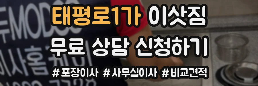태평로1가 이삿짐