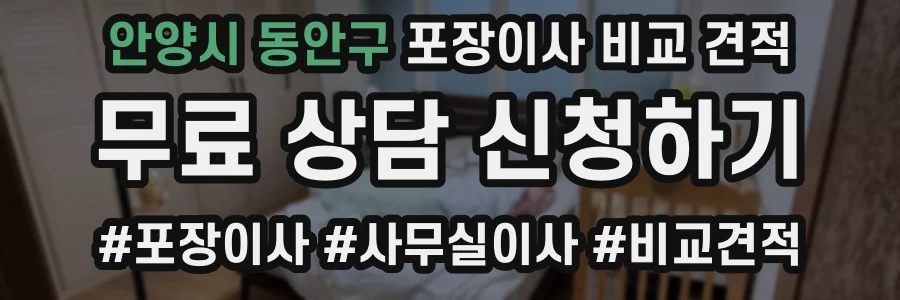 안양시 동안구 포장이사 비교 견적