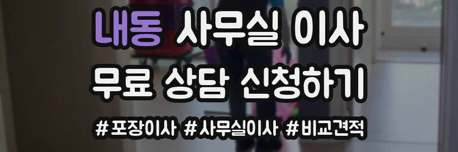 내동 사무실 이사