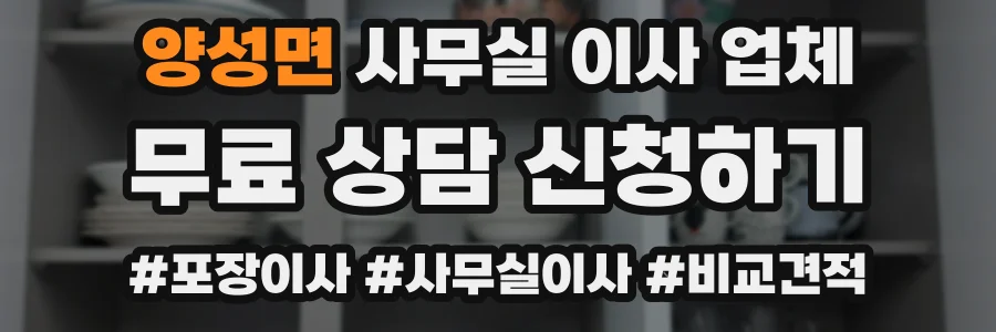 양성면 사무실 이사 업체