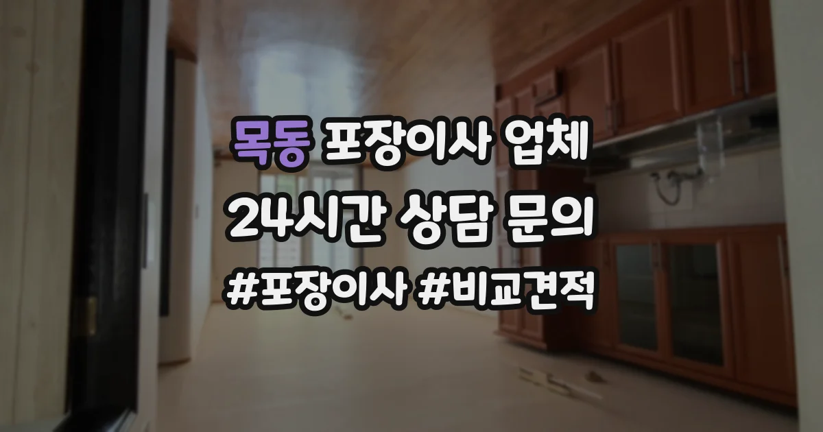 목동 포장이사 업체