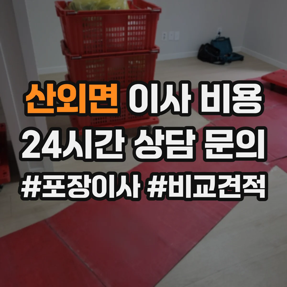 산외면 이사 비용