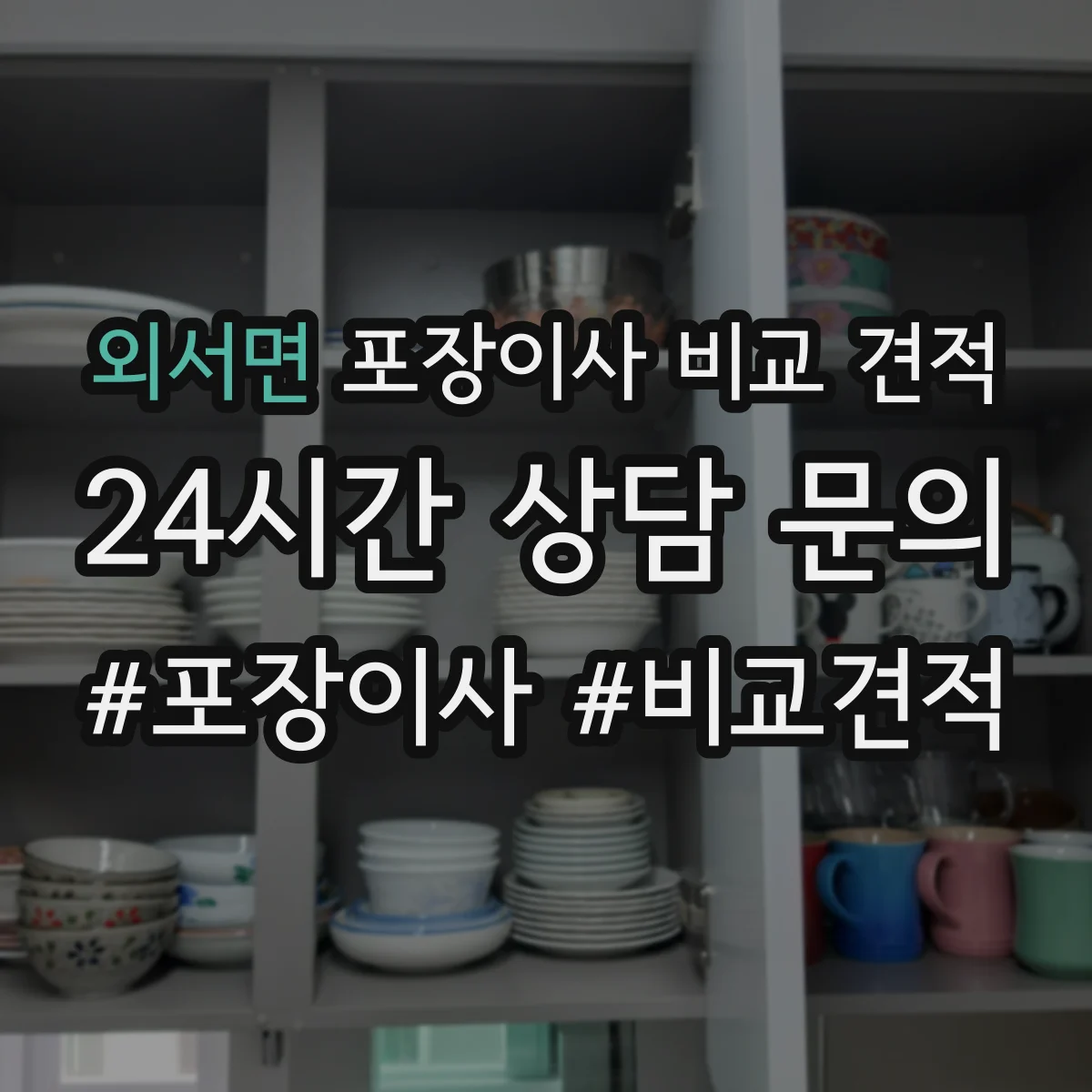 외서면 포장이사 비교 견적