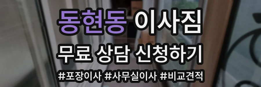 동현동 이사짐