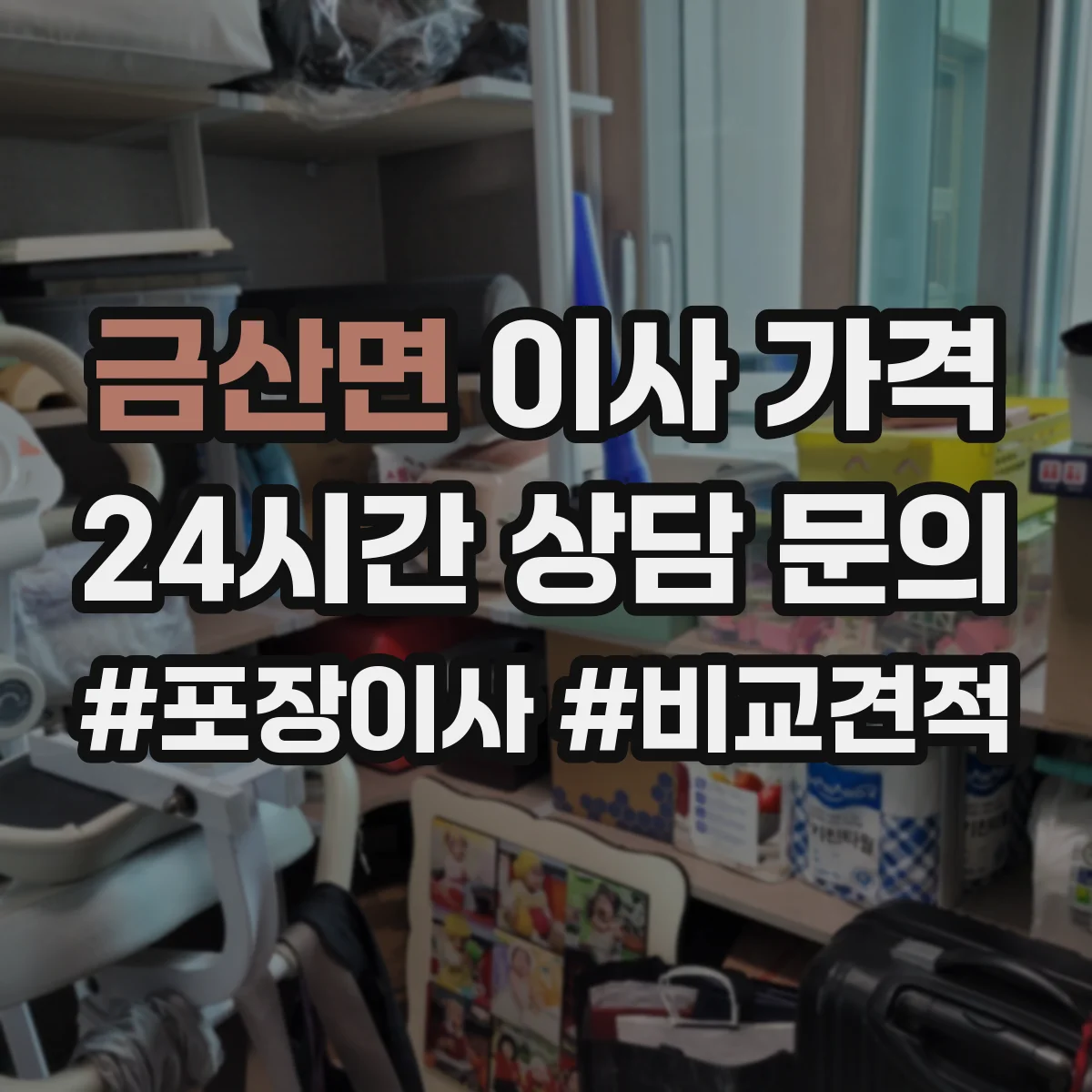 금산면 이사 가격