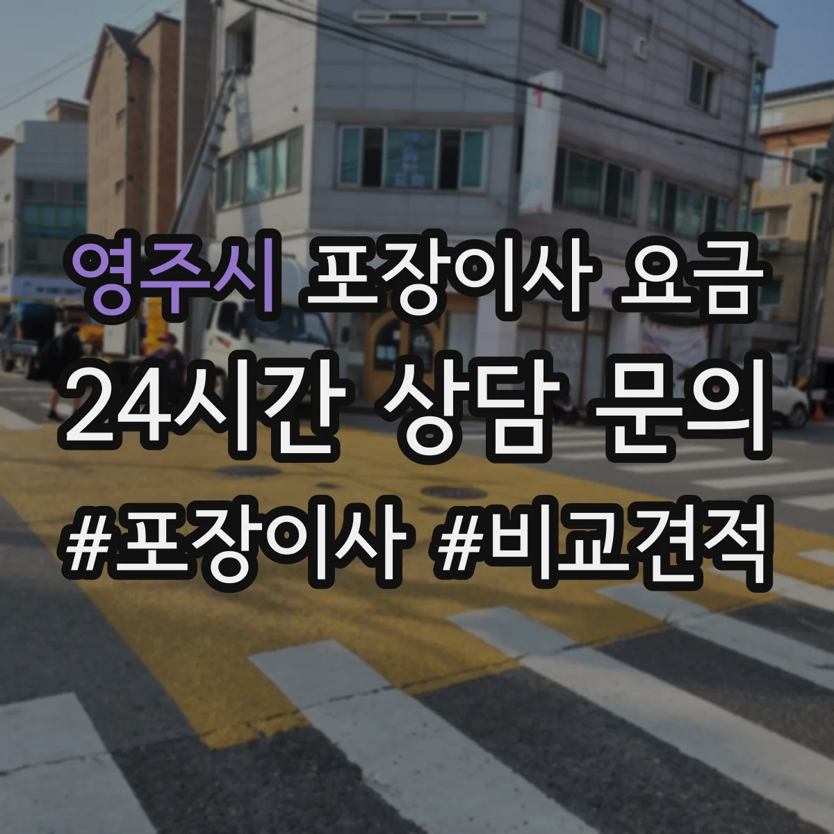 영주시 포장이사 요금