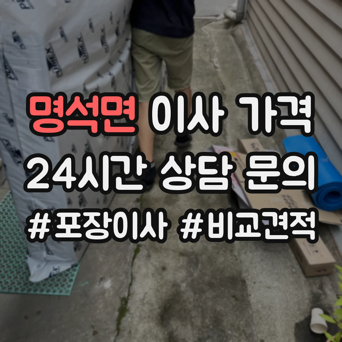 명석면 이사 가격