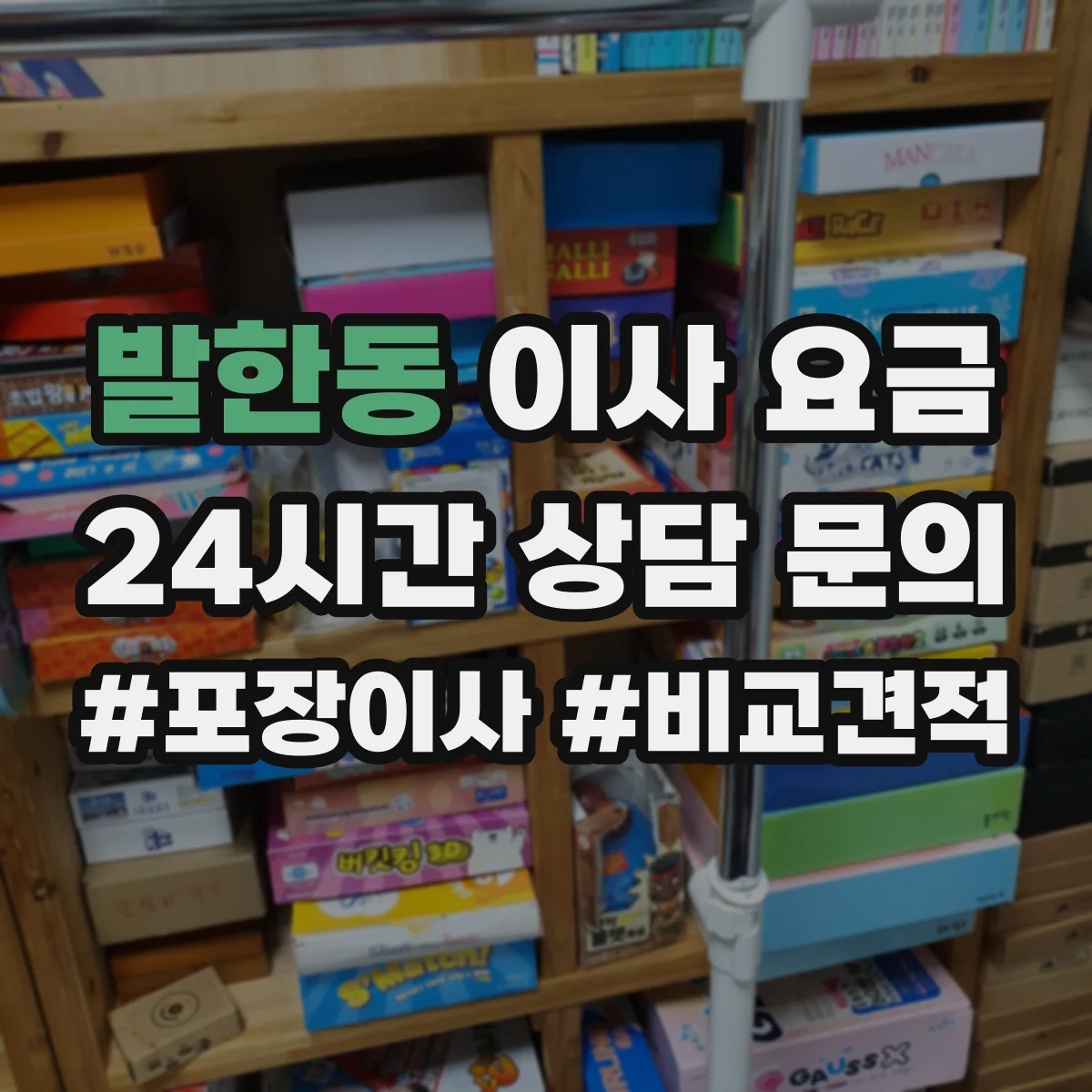 발한동 이사 요금