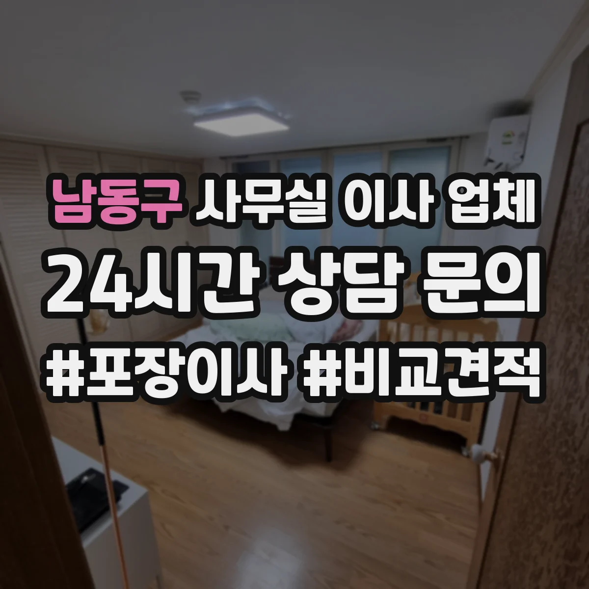 남동구 사무실 이사 업체