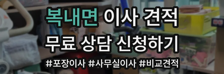 복내면 이사 견적