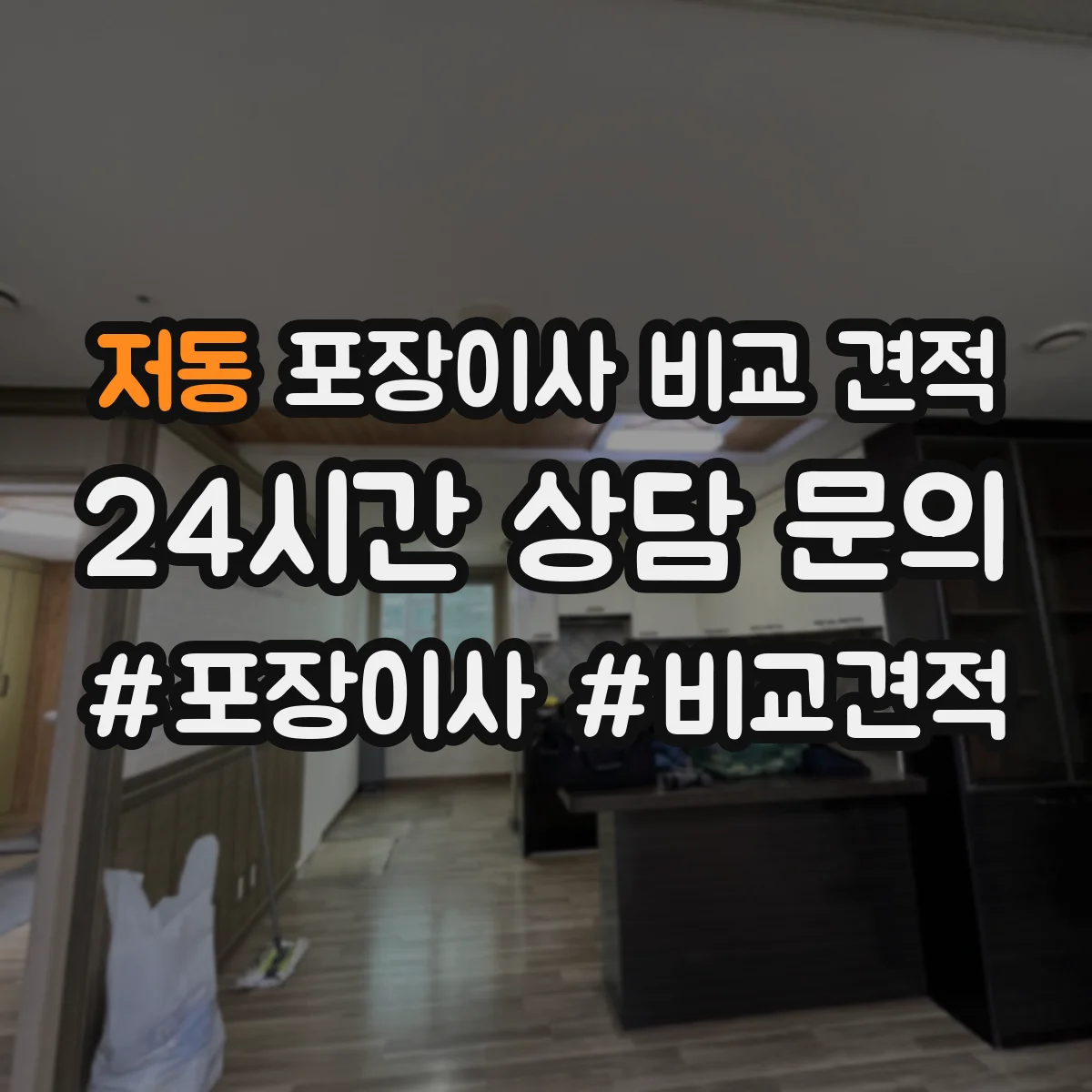 저동 포장이사 비교 견적