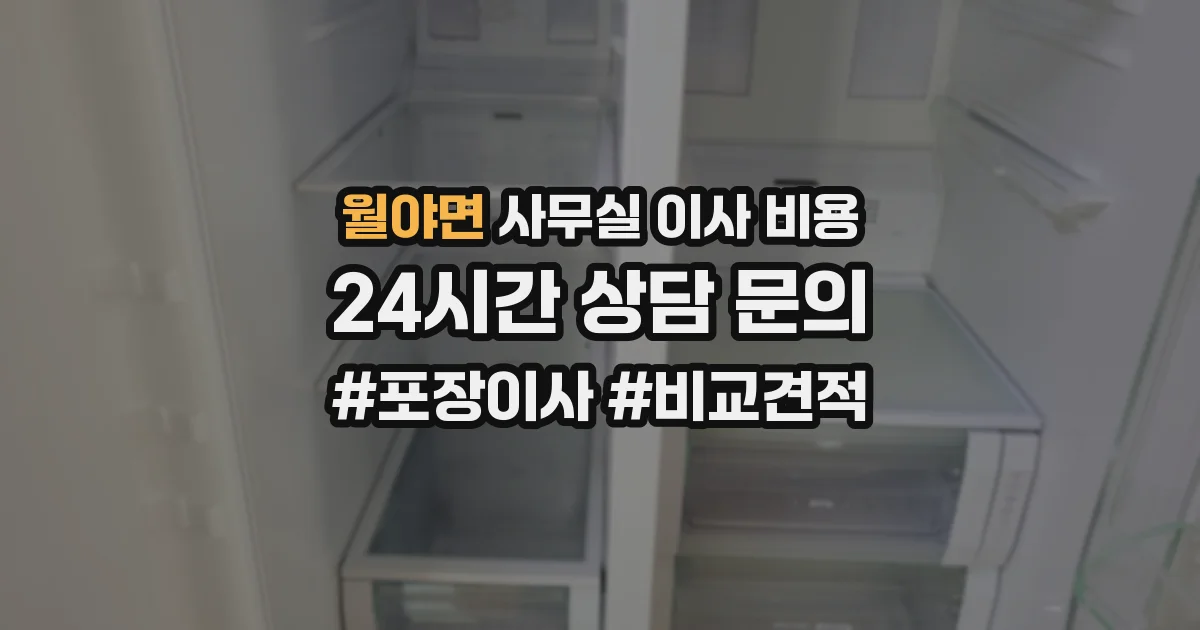월야면 사무실 이사 비용