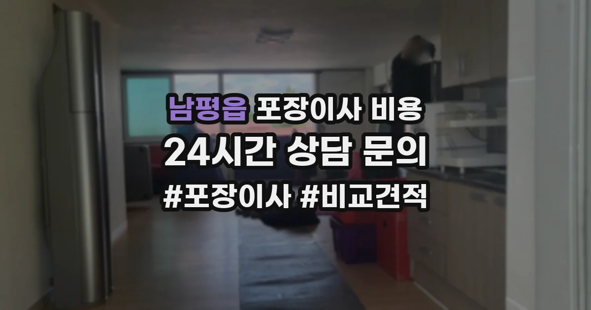남평읍 포장이사 비용