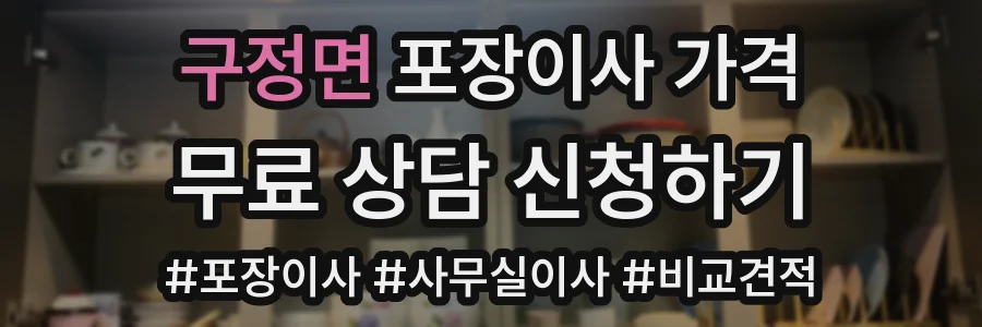 구정면 포장이사 가격