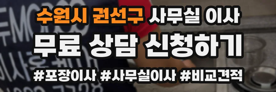 수원시 권선구 사무실 이사