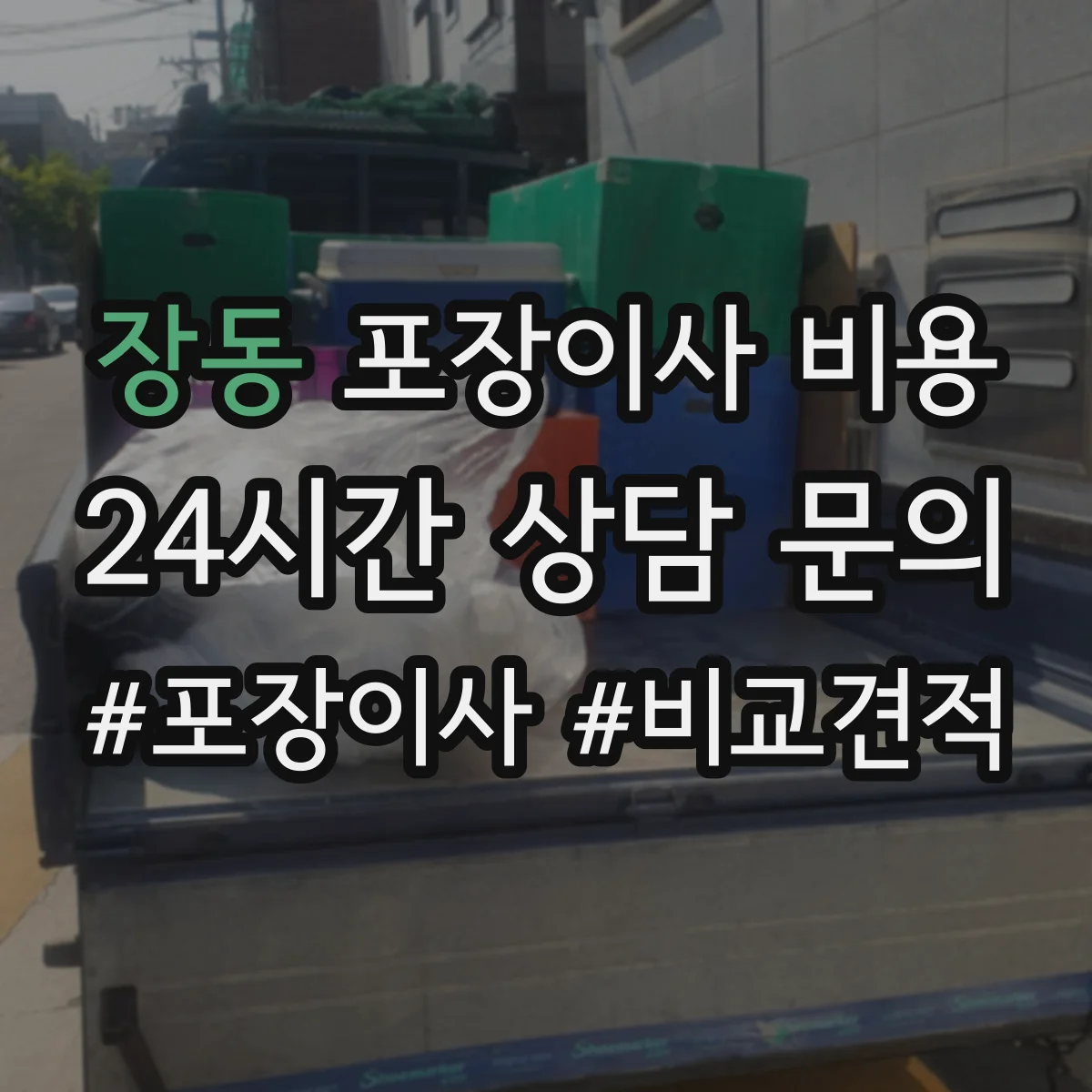 장동 포장이사 비용