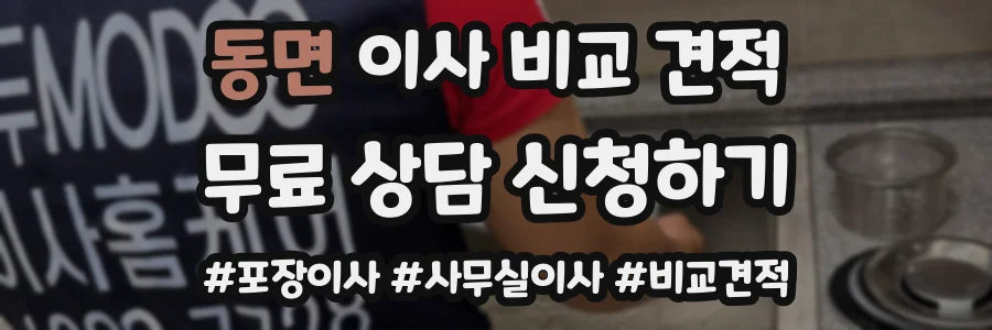 동면 이사 비교 견적