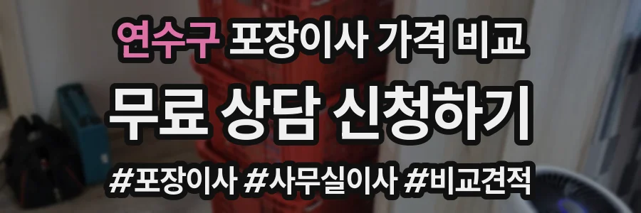 연수구 포장이사 가격 비교