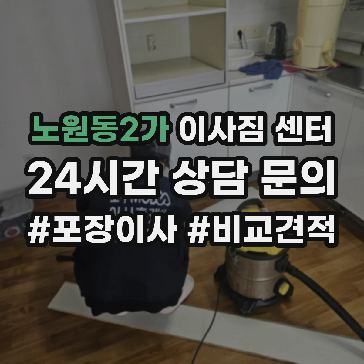 노원동2가 이사짐 센터