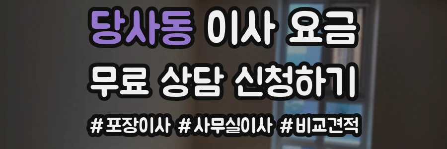 당사동 이사 요금