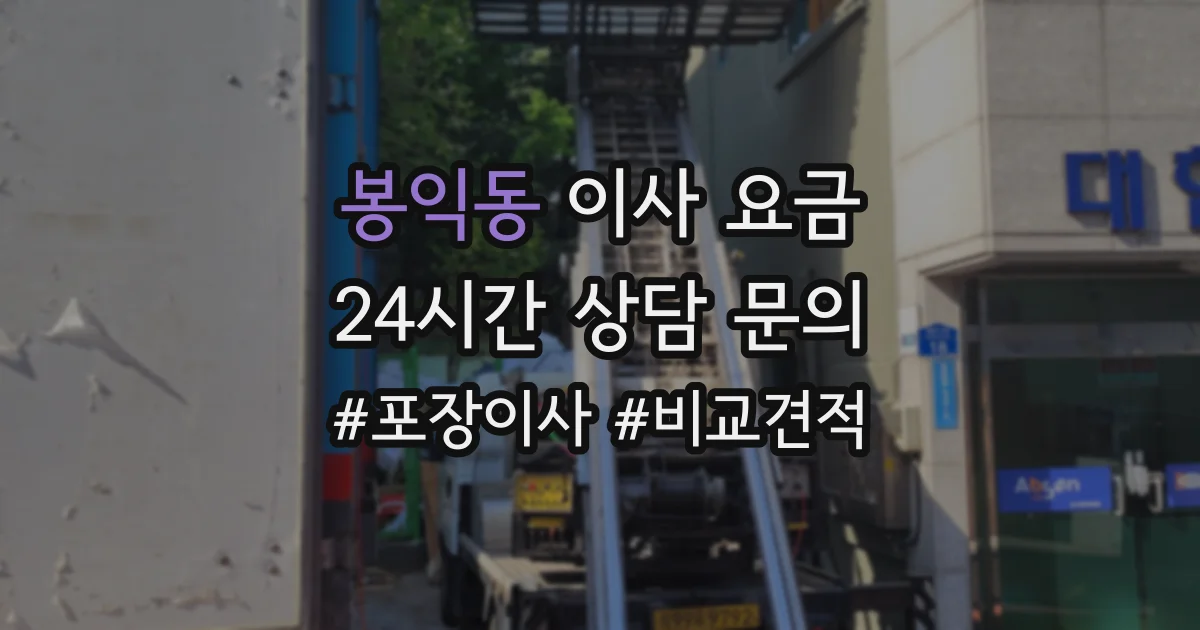 봉익동 이사 요금