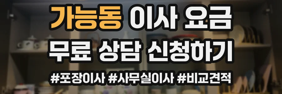 가능동 이사 요금