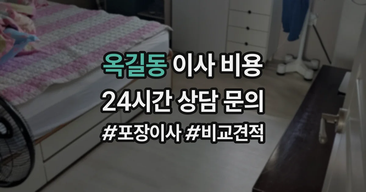 옥길동 이사 비용