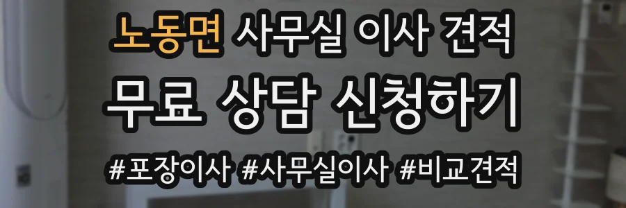 노동면 사무실 이사 견적