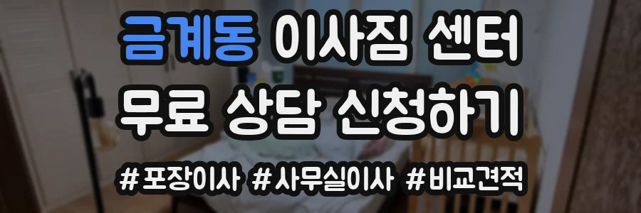 금계동 이사짐 센터