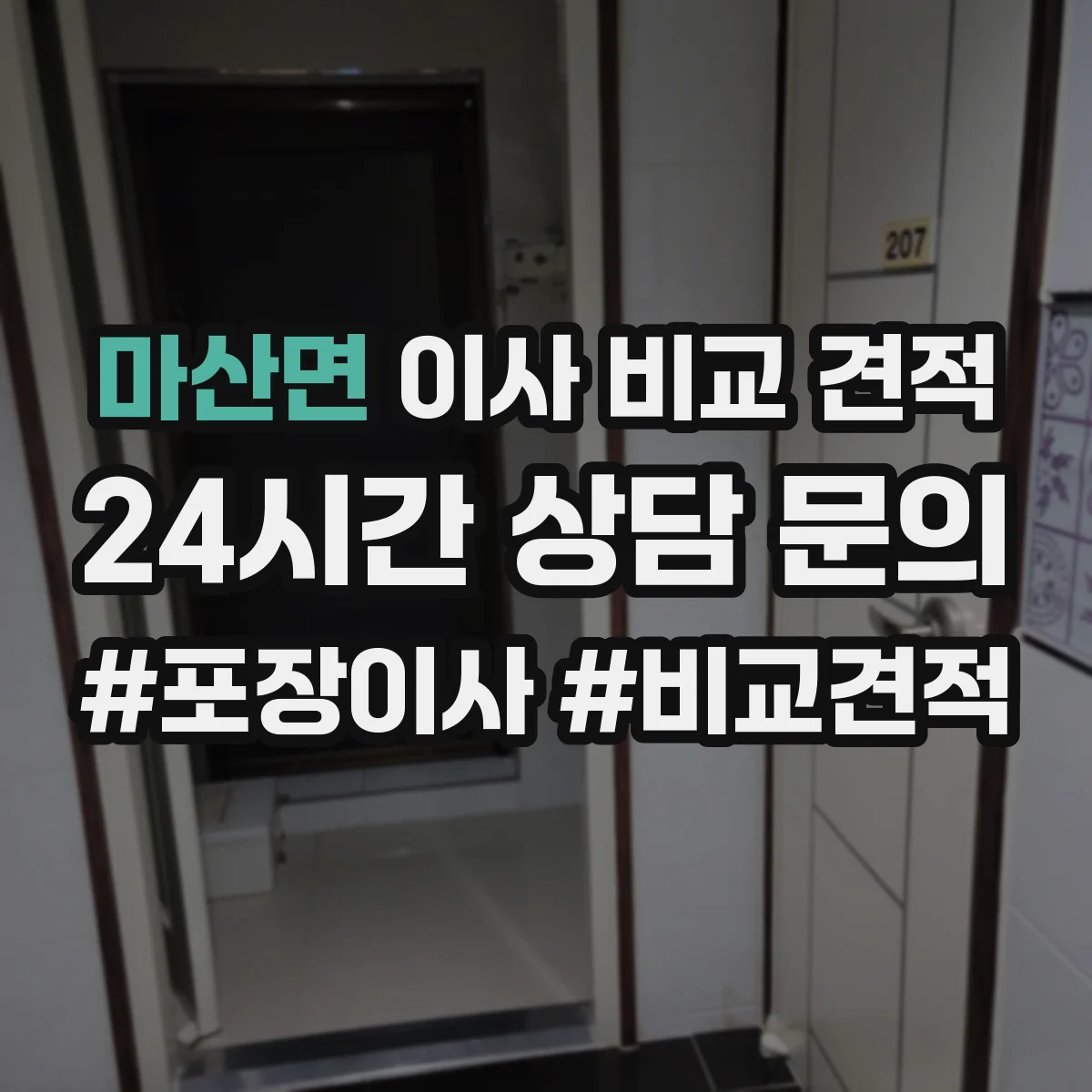 마산면 이사 비교 견적