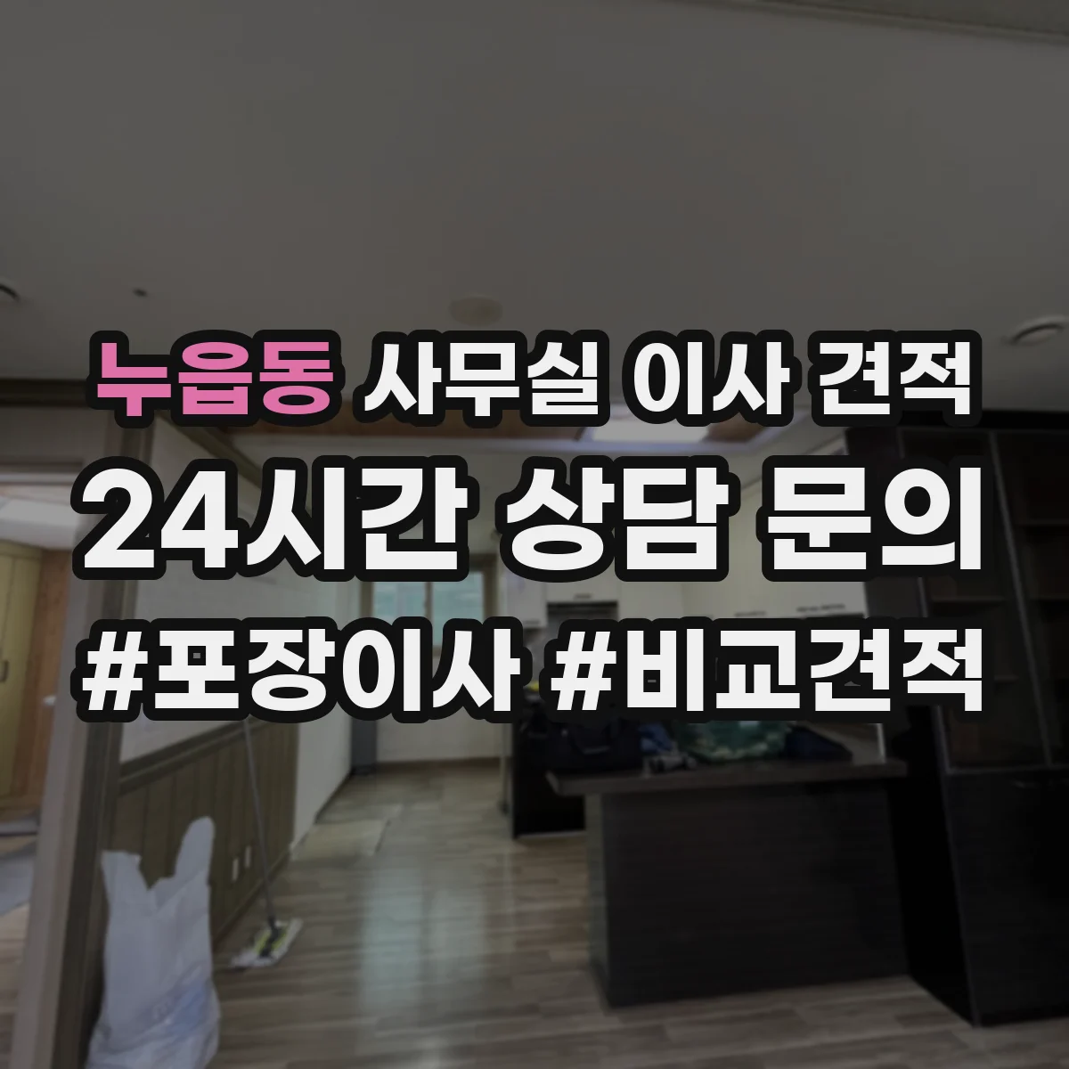 누읍동 사무실 이사 견적