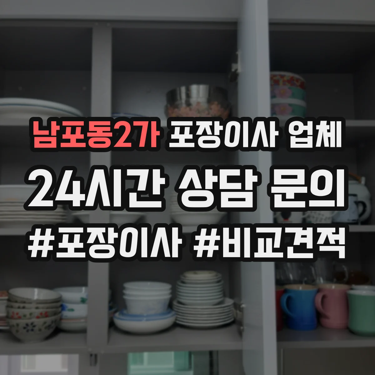 남포동2가 포장이사 업체