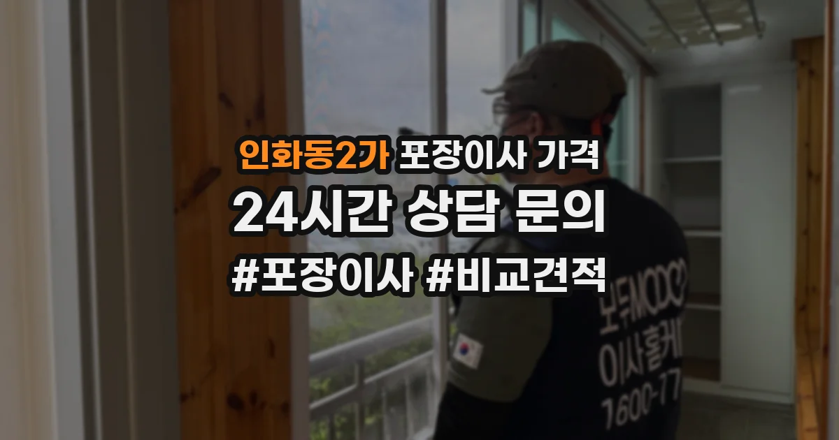 인화동2가 포장이사 가격