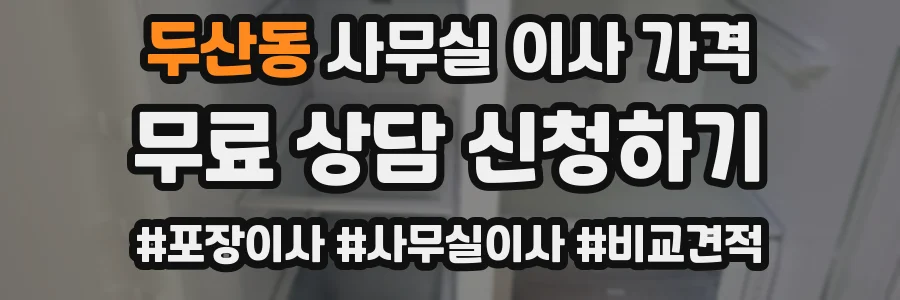 두산동 사무실 이사 가격