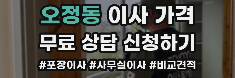오정동 이사 가격