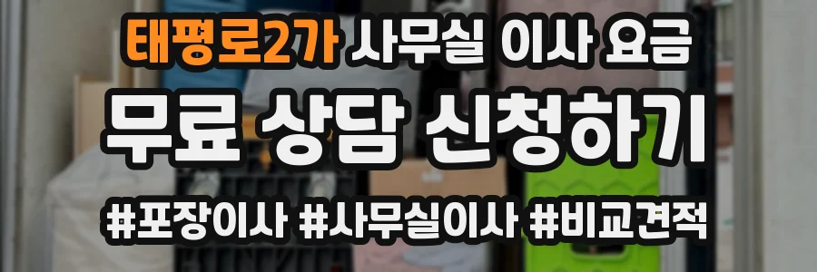 태평로2가 사무실 이사 요금
